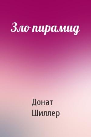 Обложка книги «Зло пирамид» — Донат Шиллер