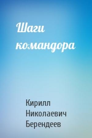 Обложка книги «Шаги командора» — Кирилл Берендеев