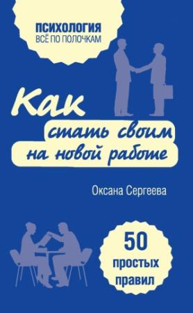 Обложка книги «Как стать своим на новой работе» — Оксана Сергеева