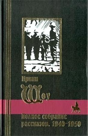 Обложка книги «Добро пожаловать в город!» — Ирвин Шоу