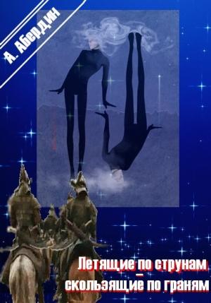 Обложка книги «Летящие по струнам - скользящие по граням» — Александр Абердин