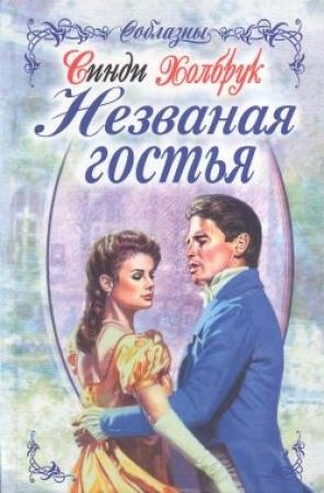 Обложка книги «Незваная гостья» — Синди Холбрук