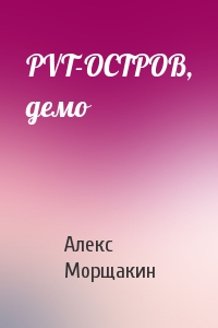 Александр Морщакин - PVT-OCTPOB, демо