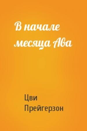 Обложка книги «В начале месяца Ава» — Цви Прейгерзон