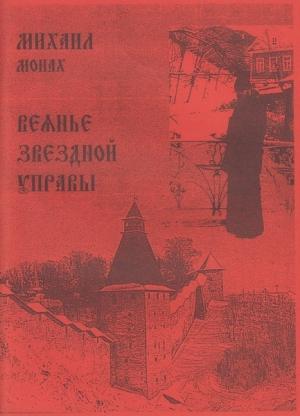 Обложка книги «Веянье звёздной управы» — Михаил Богачёв