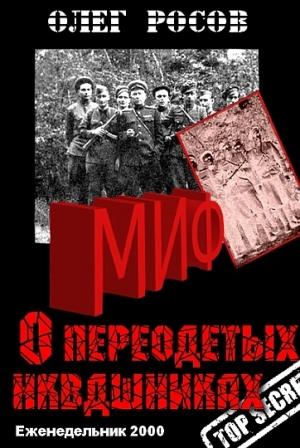 Обложка книги «Миф о «переодетых энкавэдэшниках»» — Олег Росов