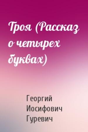 Обложка книги «Троя (Рассказ о четырех буквах)» — Георгий Гуревич