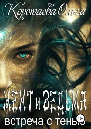 Обложка книги «Мент и ведьма. Встреча с тенью» — Ольга Коротаева