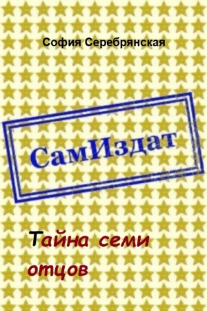 Обложка книги «Тайна семи отцов [СИ]» — София Серебрянская