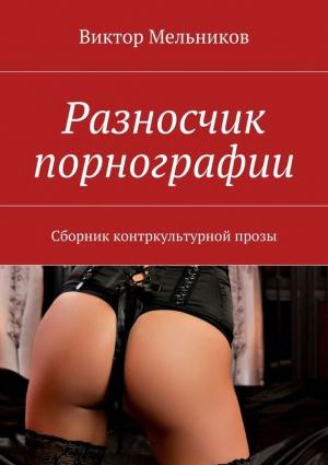 Обложка книги «Разносчик порнографии» — Виктор Мельников