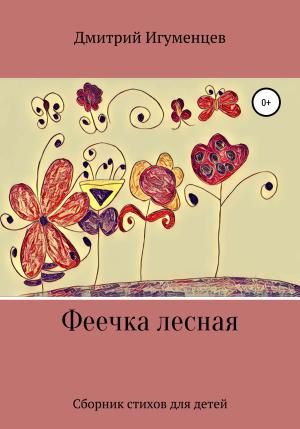 Обложка книги «Феечка лесная» — Дмитрий Игуменцев