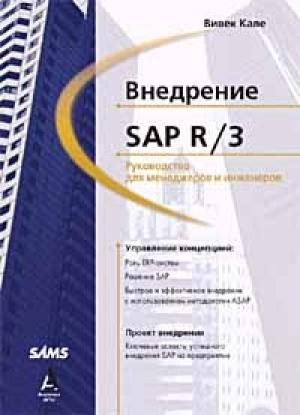 Обложка книги «Внедрение SAP R/3: Руководство для менеджеров и инженеров» — Вивек Кале