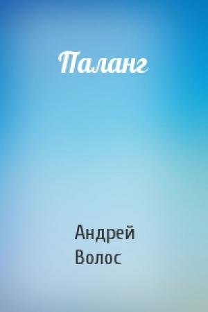 Обложка книги «Паланг» — Андрей Волос