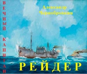 Обложка книги «Рейдер» — Александр Васильевич Чернобровкин