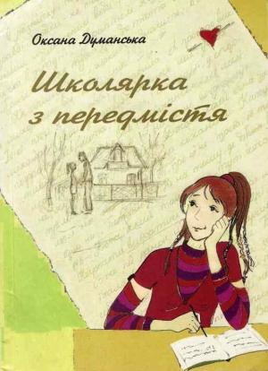 Обложка книги «Школярка з предмістя» — Оксана Думанська