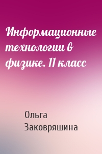 Информационные технологии в физике. 11 класс