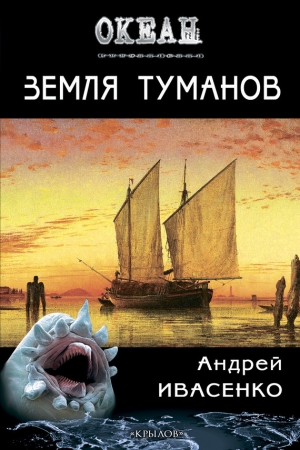 Обложка книги «Земля туманов» — Андрей Ивасенко