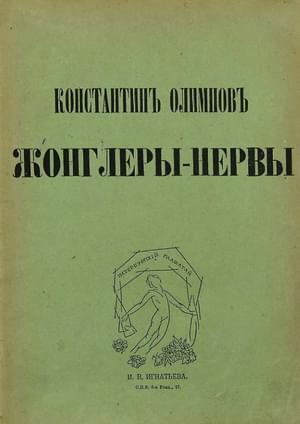 Обложка книги «Жонглеры-нервы» — Константин Олимпов