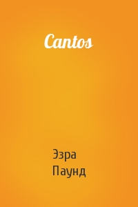 Эзра Паунд - Cantos