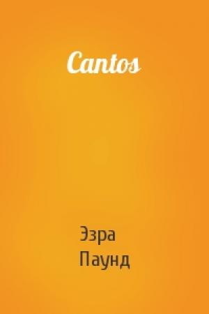 Обложка книги «Cantos» — Эзра Паунд