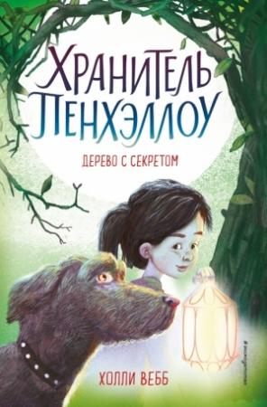 Обложка книги «Дерево с секретом» — Холли Вебб