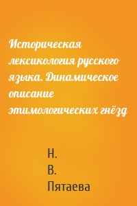 Историческая лексикология русского языка. Динамическое описание этимологических гнёзд