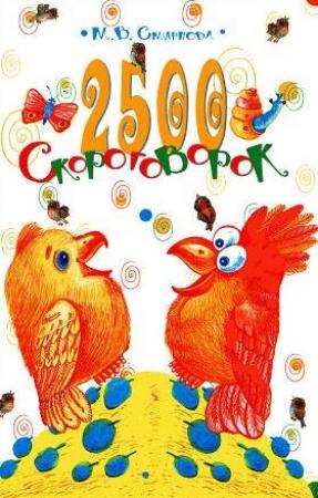 Обложка книги «2500 скороговорок. Для детей 4-6 лет» — Марина Смирнова