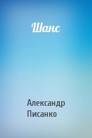 Обложка книги «Шанс» — А Писанко