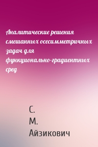 Аналитические решения смешанных осесимметричных задач для функционально-градиентных сред