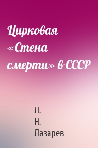 Цирковая «Стена смерти» в СССР