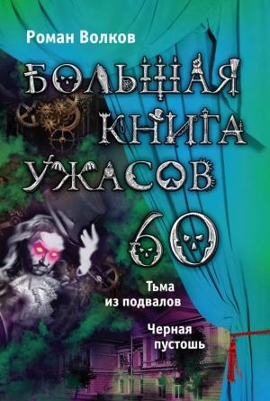 Обложка книги «Большая книга ужасов — 60» — Роман Волков