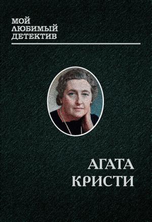 Обложка книги «Эркюль Пуаро» — Агата Кристи