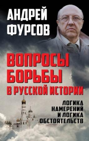 Обложка книги «Вопросы борьбы в русской истории. Логика намерений и логика обстоятельств» — Андрей Фурсов