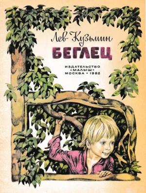 Обложка книги «Беглец» — Лев Куьмин