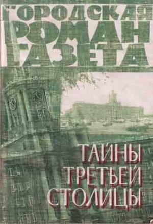 Обложка книги «Тайны третьей столицы» — П. Лотинкин