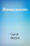 Сергей Шведов - Евгениальность