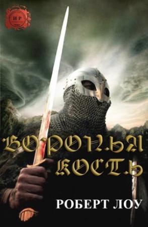 Обложка книги «Воронья Кость» — Роберт Лоу