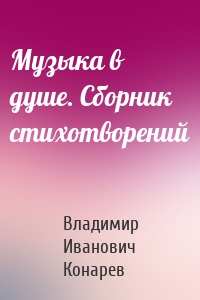 Музыка в душе. Сборник стихотворений