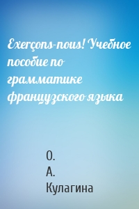Exerçons-nous! Учебное пособие по грамматике французского языка