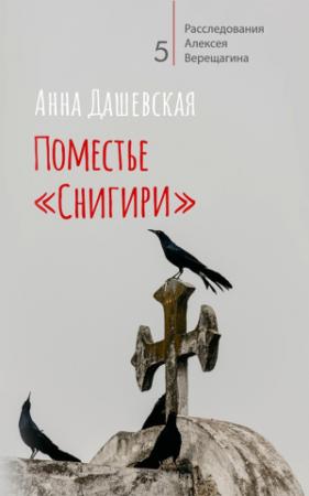 Обложка книги «Поместье «Снигири»» — Анна Дашевская