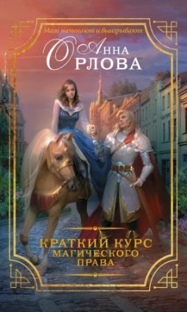 Обложка книги «Краткий курс магического права» — Анна Орлова