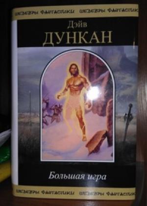 Обложка книги «Большая игра» — Дэйв Дункан