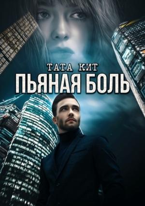 Обложка книги «Пьяная боль» — Тата Кит
