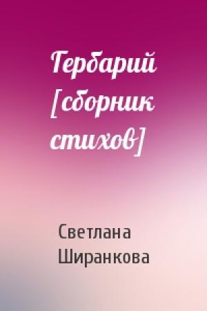 Обложка книги «Гербарий [сборник стихов]» — Светлана Ширанкова