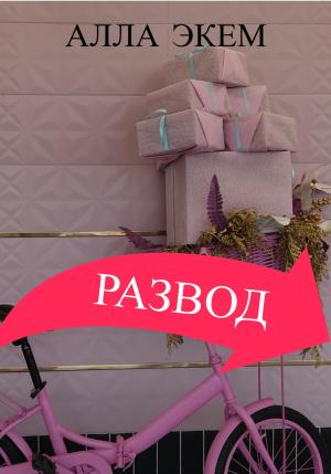 Обложка книги «Развод» — Алла Экем