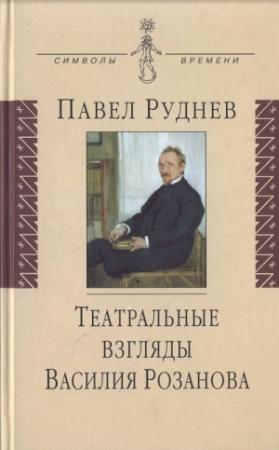 Обложка книги «Театральные взгляды Василия Розанова» — Василий Розанов, Павел Руднев