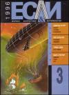Журнал «Если», Эдмунд Купер, Наталия Сафронова, Андрей Щербак-Жуков, Гарри Тертлдав, Томас Диш, Кир Булычев, Вячеслав Басков, Марк Стиглер - «Если», 1996 № 03