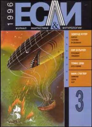 Обложка книги ««Если», 1996 № 03» — Журнал «Если», Эдмунд Купер, Наталия Сафронова, Андрей Щербак-Жуков, Гарри Тертлдав, Томас Диш, Кир Булычев, Вячеслав Басков, Марк Стиглер