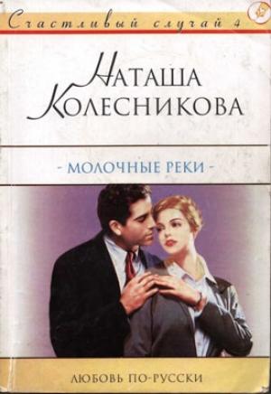 Обложка книги «Молочные реки» — Наташа Колесникова