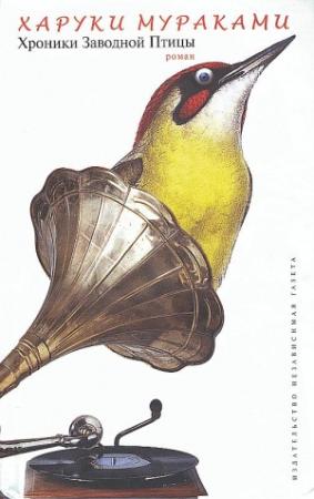 Обложка книги «Хроники заводной птицы» — Харуки Мураками